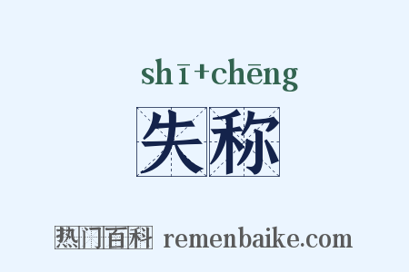 失称是什么意思的图片